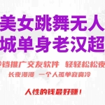 （10152期）快手美女跳舞无人直播，磁力巨星小铃铛推广APP赚取收益，月入3W+