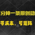 (10148期)五分钟一条原创动漫,零成本,可矩阵,日入2000+