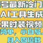 (10141期)视频号最新冷门赛道利用AI工具生成蔬菜水果时装视频 操作简单月入四位数