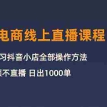 (10140期)3月抖店电商线上直播课程:从0-1学习抖音小店,不拍视频不直播 日出1000单