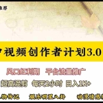 (10139期)视频号创作者分成计划详细教学,每天2小时,月入3w+
