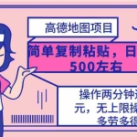 (10138期)高德地图简单复制,操作两分钟就能有近10元的收益,日入500+,无上限