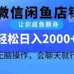 (10136期)2024微信闲鱼店铺,让你咸鱼翻身,轻松日入2000+,无脑操作,会聊天就行
