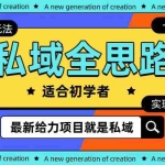 (10131期)全新2024私域玩法全思路一部手机轻松实现财富自由