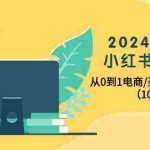 (10130期)2024年最新小红书变现课,从0到1电商/买手带货/接商单(10节课)