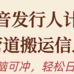(10129期)抖音发行人计划,半管道搬运,日入300+,新手小白无脑冲