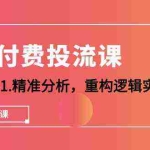(10127期)千川-付费投流课,千川从0-1.精准分析,重构逻辑实战训练(32节课)