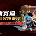 (10123期)【全网独家】腾讯应用宝王者荣耀残局模式拉新赛道,轻松日如1000+