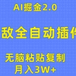 (10116期)无敌全自动插件!AI掘金2.0,无脑粘贴复制矩阵操作,月入3W+