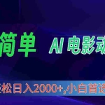 (10115期)2024年最新视频号分成计划,超简单AI生成电影漫画,日入2000+,小白首选。
