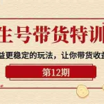 (10110期)养生号带货特训营【12期】收益更稳定的玩法,让你带货收益爆炸-9节直播课