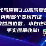 AI代写项目3.0高阶复盘玩法,单日收益四位数,小白也可上手实…