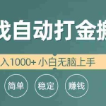 (10103期)全自动游戏打金搬砖项目,日入1000+ 小白无脑上手