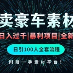 (10101期)通过卖豪车素材日入过千,空手套白狼!简单重复操作,全套引流流程.!