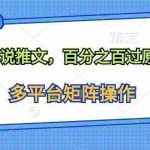 (10119期)解压小说推文,百分之百过原创