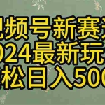 (10098期)2024玩转视频号分成计划,一键生成原创视频,收益翻倍的秘诀,日入500+
