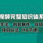 (10095期)短视频-完整知识体系课,运营手法、内容制作、投放技巧项目玩法(48节课)