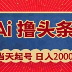 (10095期)Ai撸头条,当天起号,第二天见收益,日入2000+