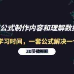 (10094期)利用公式制作内容和理解数据课:摒弃学习时间,一套公式解决一个问题-31节