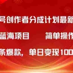 (10093期)视频号创作者分成5.0,最新方法,条条爆款,简单无脑,单日变现1000+