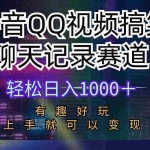 (10089期)抖音QQ视频搞笑聊天记录赛道 有趣好玩 新手上手就可以变现 轻松日入1000+