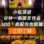 (10086期)小吃项目-一分钟一条图文作品-日入500+卖配方赚大钱(附配方资料+软件)