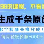 (10080期)视频号软件辅助日产1000条原创视频,多个账号撸分成收益,每个月多赚5000+