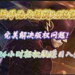 (10077期)快手无人播剧3.0玩法,完美解决版权问题,实现24小时轻松躺赚日入5000+