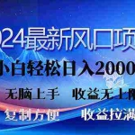 (10078期)2024最新风口!三分钟一条原创作品,日入2000+,小白无脑上手,收益无上限
