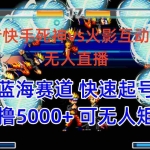 (10073期)抖音快手火影忍者互动无人直播 蓝海赛道快速起号 日入5000+教程+软件+素材