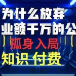 (10070期)为什么放弃年营业额千万的公司 孤身入局知识付费赛道