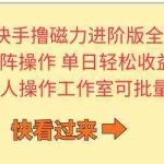 (10064期)快手撸磁力进阶版全自动玩法 5.0矩阵操单日轻松收益500+, 可个人操作…