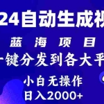 (10059期)2024年最新蓝海项目 自动生成视频玩法 分发各大平台 小白无脑操作 日入2k+