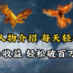 (10060期)英雄人物传记解说,每天轻松两三百,各个平台流量通吃,轻松破百万播放