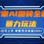 (10057期)文章搬砖全新暴力玩法,单账号日收益500+,三天100%不违规起号,小白易上手
