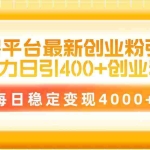 (10053期)招聘平台最新创业粉引流技术,简单操作日引创业粉400+,每日稳定变现4000+