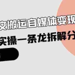 (10055期)小绿书图文搬运自媒体变现拆解课,从理论到实操一条龙拆解分享给你