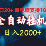 (10054期)全自动挂机 单窗口日收益20+ 单电脑支持100窗口 日入2000+