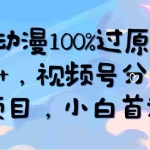 (10052期)AI电影动漫100%过原创,日入2000+,视频号分成计划最新项目,小白首选!