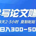 (10042期)AI代写论文赚稿费,每天2-3小时,复制粘贴,轻松日入300-500+