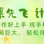（10038期）机票先飞计划！里程积分兑换机票售卖赚差价，利润空间巨大，小白月入5万+