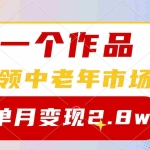 (10037期)一个作品,占领中老年市场,新号0粉都能做,7条作品涨粉4000+单月变现2.8w