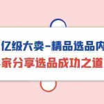 (10034期)亚马逊亿级大卖-精品选品内训专场,亿级卖家分享选品成功之道