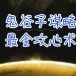 (10032期)学透 鬼谷子谋略-最全攻心术_教你看懂人性没有搞不定的人(21节课+资料)
