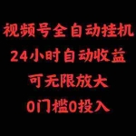 (10031期)视频号全自动挂机,24小时自动收益,可无限放大,0门槛0投入