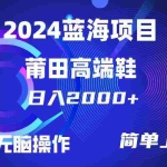 (10030期)每天两小时日入2000+,卖莆田高端鞋,小白也能轻松掌握,简单无脑操作…