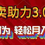 (10027期)2024年闲鱼卖助力3.0玩法 人人可为 轻松月入过万