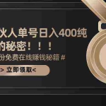 (10028期)合伙人广告撸金最新玩法,每天单号400纯利