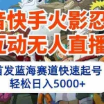 (10026期)抖音快手火影忍者互动无人直播 蓝海赛道快速起号 日入5000+教程+软件+素材