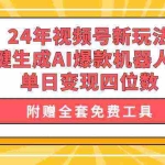 (10024期)24年视频号新玩法 一键生成AI爆款机器人视频,单日轻松变现四位数